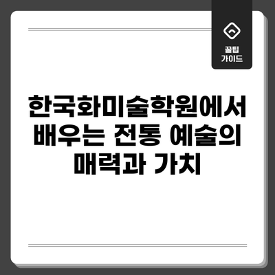 한국화미술학원에서 배우는 전통 예술의 매력과 가치
