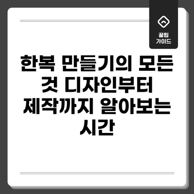 한복 만들기의 모든 것: 디자인부터 제작까지 알아보는 시간