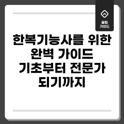한복기능사를 위한 완벽 가이드: 기초부터 전문가 되기까지
