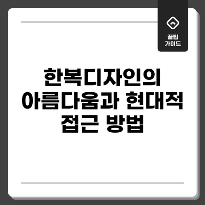한복디자인의 아름다움과 현대적 접근 방법