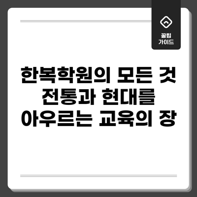 한복학원의 모든 것: 전통과 현대를 아우르는 교육의 장