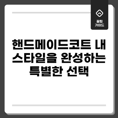 핸드메이드코트: 내 스타일을 완성하는 특별한 선택