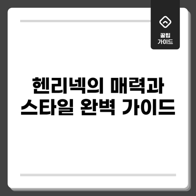 헨리넥의 매력과 스타일 완벽 가이드