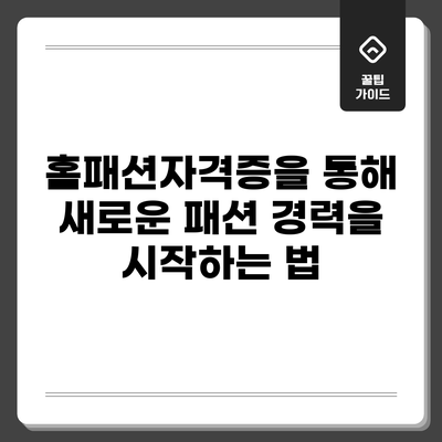 홈패션자격증을 통해 새로운 패션 경력을 시작하는 법