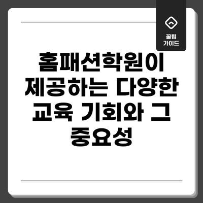 홈패션학원이 제공하는 다양한 교육 기회와 그 중요성