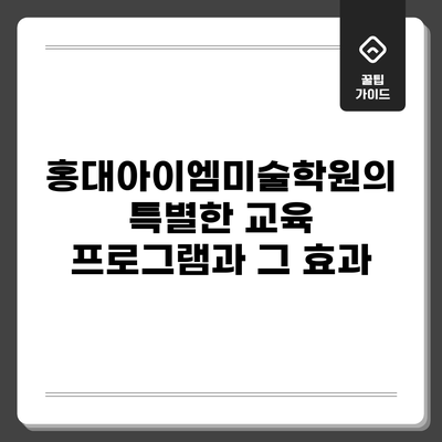 홍대아이엠미술학원의 특별한 교육 프로그램과 그 효과