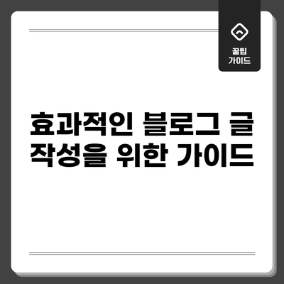 효과적인 블로그 글 작성을 위한 가이드
