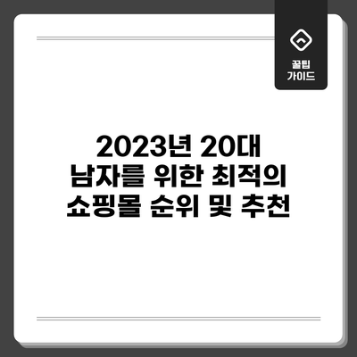 2023년 20대 남자를 위한 최적의 쇼핑몰 순위 및 추천