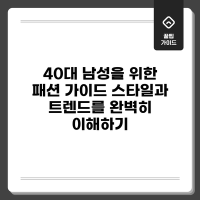 40대 남성을 위한 패션 가이드: 스타일과 트렌드를 완벽히 이해하기