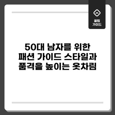 50대 남자를 위한 패션 가이드: 스타일과 품격을 높이는 옷차림