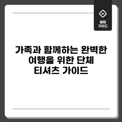 가족과 함께하는 완벽한 여행을 위한 단체 티셔츠 가이드