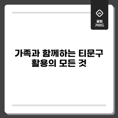 가족과 함께하는 티문구 활용의 모든 것