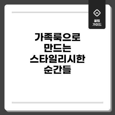 가족룩으로 만드는 스타일리시한 순간들