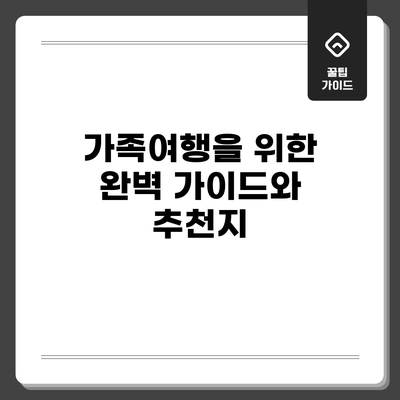 가족여행을 위한 완벽 가이드와 추천지