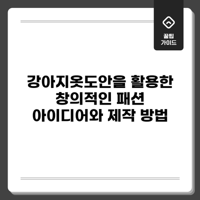 강아지옷도안을 활용한 창의적인 패션 아이디어와 제작 방법