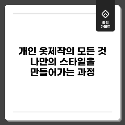 개인 옷제작의 모든 것: 나만의 스타일을 만들어가는 과정