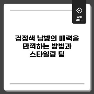 검정색 남방의 매력을 만끽하는 방법과 스타일링 팁