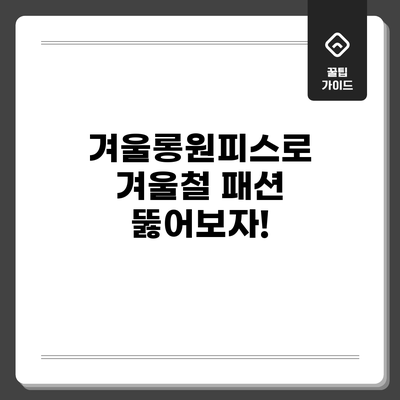 겨울롱원피스로 겨울철 패션 뚫어보자!