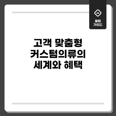 고객 맞춤형 커스텀의류의 세계와 혜택