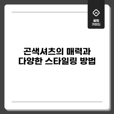 곤색셔츠의 매력과 다양한 스타일링 방법