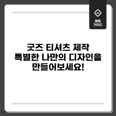 굿즈 티셔츠 제작: 특별한 나만의 디자인을 만들어보세요!