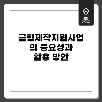 금형제작지원사업의 중요성과 활용 방안