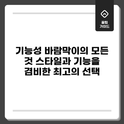 기능성 바람막이의 모든 것: 스타일과 기능을 겸비한 최고의 선택