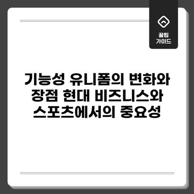 기능성 유니폼의 변화와 장점: 현대 비즈니스와 스포츠에서의 중요성