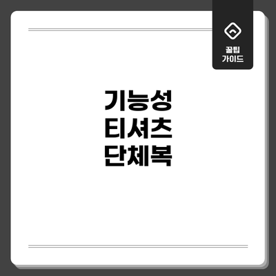 기능성 티셔츠 단체복