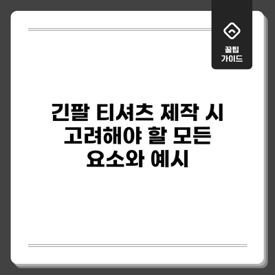 긴팔 티셔츠 제작 시 고려해야 할 모든 요소와 예시