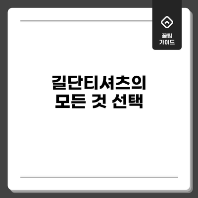 길단티셔츠의 모든 것: 선택