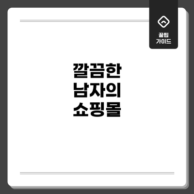 깔끔한 남자의 쇼핑몰