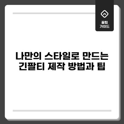 나만의 스타일로 만드는 긴팔티 제작 방법과 팁