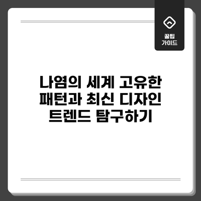 나염의 세계: 고유한 패턴과 최신 디자인 트렌드 탐구하기