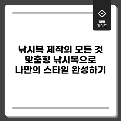 낚시복 제작의 모든 것: 맞춤형 낚시복으로 나만의 스타일 완성하기