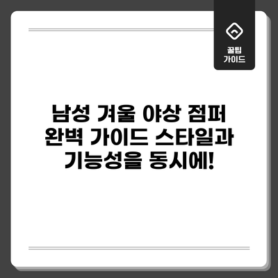 남성 겨울 야상 점퍼 완벽 가이드: 스타일과 기능성을 동시에!