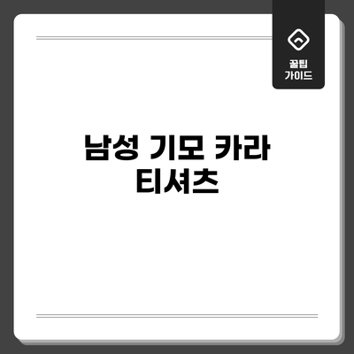 남성 기모 카라 티셔츠
