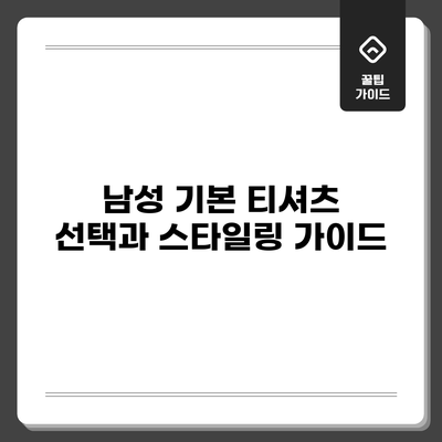 남성 기본 티셔츠 선택과 스타일링 가이드