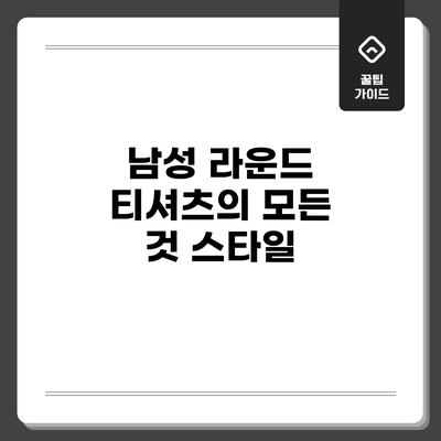 남성 라운드 티셔츠의 모든 것: 스타일