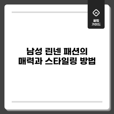 남성 린넨 패션의 매력과 스타일링 방법