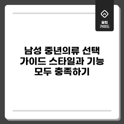 남성 중년의류 선택 가이드: 스타일과 기능 모두 충족하기