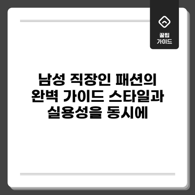 남성 직장인 패션의 완벽 가이드: 스타일과 실용성을 동시에