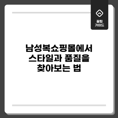 남성복쇼핑몰에서 스타일과 품질을 찾아보는 법