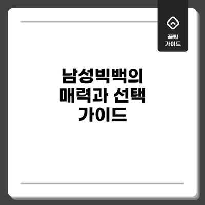 남성빅백의 매력과 선택 가이드