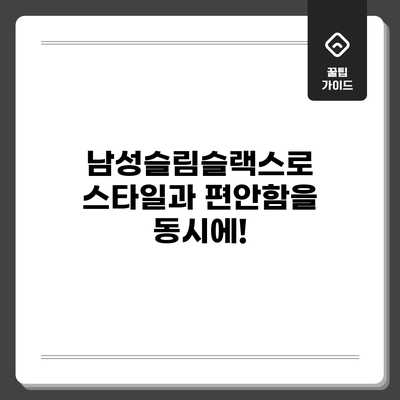 남성슬림슬랙스로 스타일과 편안함을 동시에!