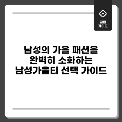 남성의 가을 패션을 완벽히 소화하는 남성가을티 선택 가이드