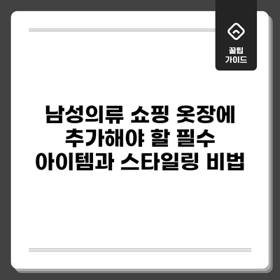 남성의류 쇼핑: 옷장에 추가해야 할 필수 아이템과 스타일링 비법