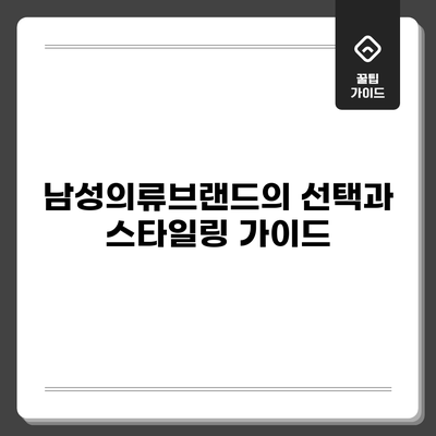 남성의류브랜드의 선택과 스타일링 가이드