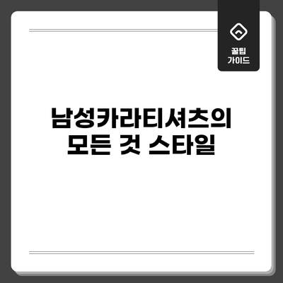 남성카라티셔츠의 모든 것: 스타일