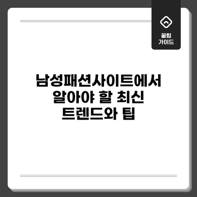 남성패션사이트에서 알아야 할 최신 트렌드와 팁